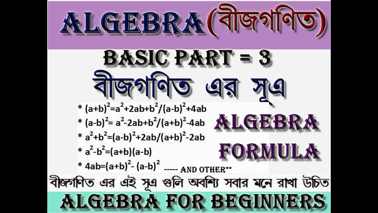 Basic Algebra Formulas || Basic Algebra in Bengali  ||  Algebra for beginners || Algebra Part = 3