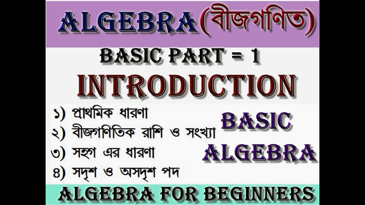 Introduction of Algebra || Basic Algebra in Bengali || Algebra for beginners || Algebra Part = 1