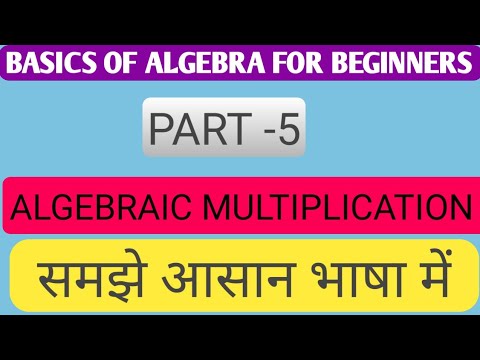 basics of algebra for beginners (part- 5) algebraic multiplication next part